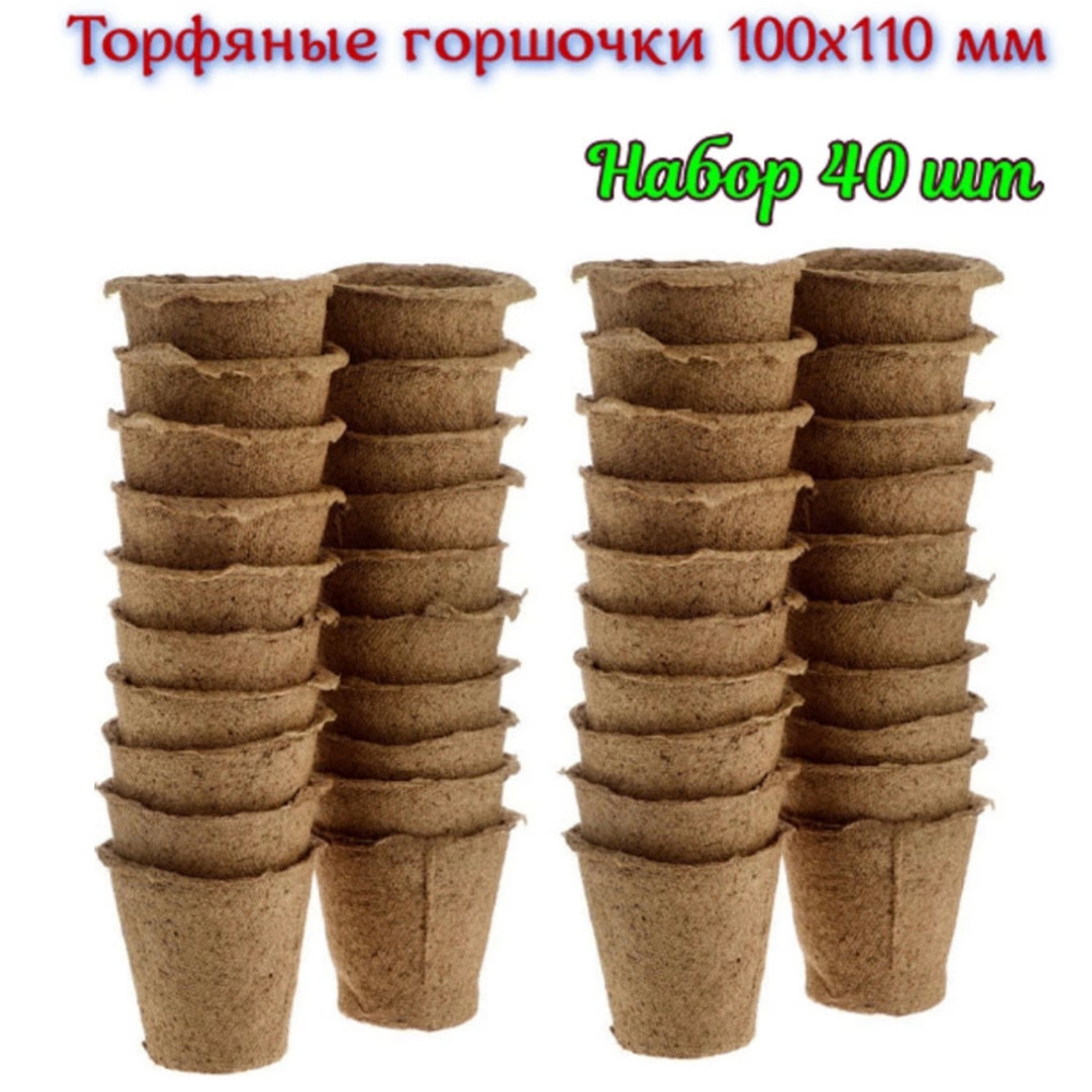 Торфяные горшочки 110*100 мм, набор 40 шт. #1