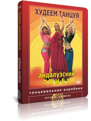 Худеем танцуя! Андалузский танец DVD #1