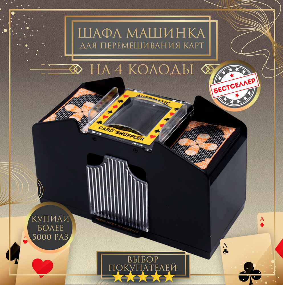 Шафл машинка для перемешивания карт на 4 колоды/ шафл машинка для покера/ Незаменимый аксессуар для настольных #1