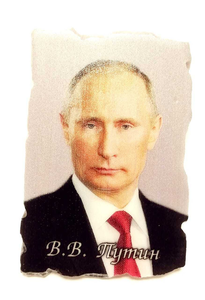 Магнит Путин В. В. #1