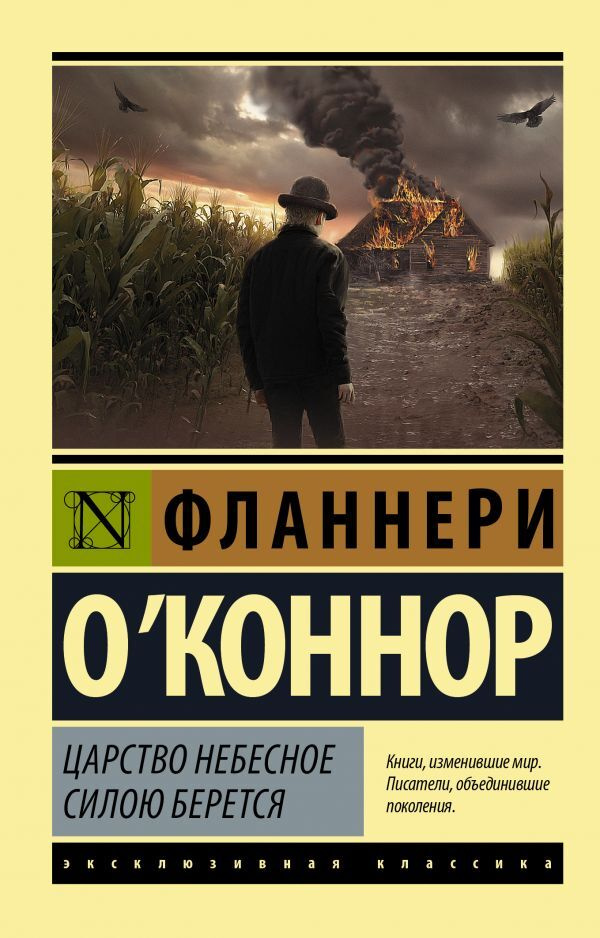 Царство Небесное силою берется | О`Коннор Фланнери #1