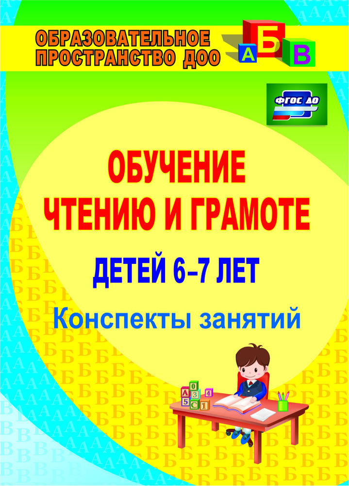Обучение чтению и грамоте детей 6-7 лет: конспекты занятий  #1