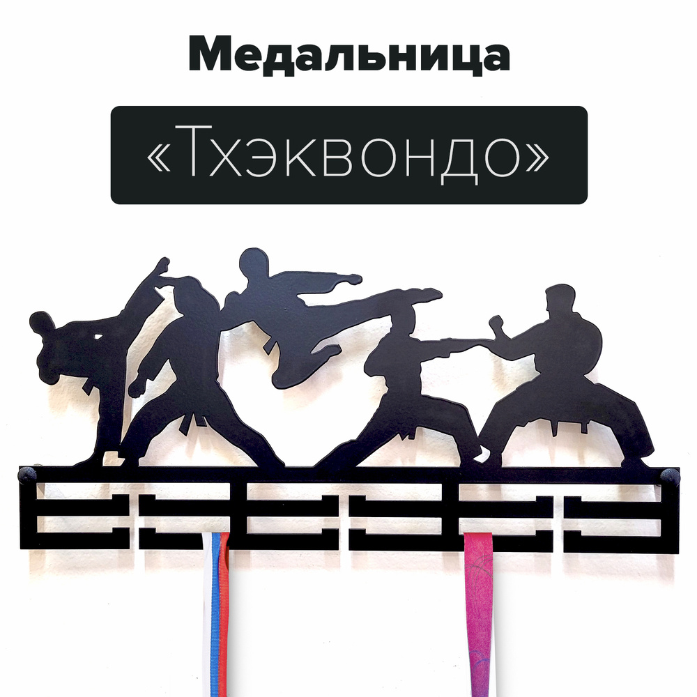 Держатель для медалей Тхэквондо / Подарок спортсмену / medalholder  #1