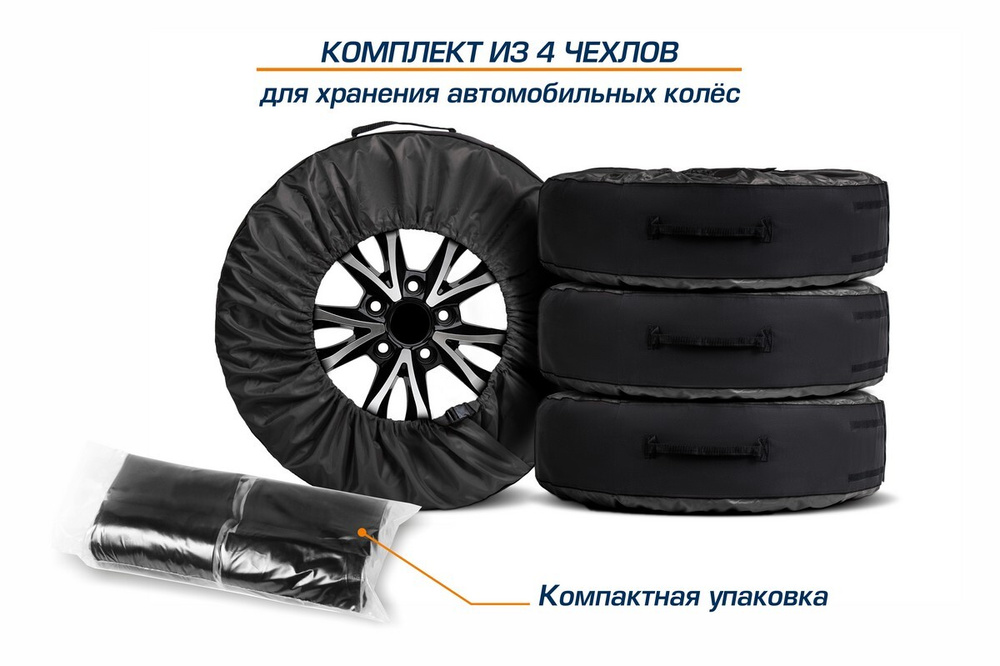 Чехлы для колес автомобиля AutoFlex от 15 до 20, полиэстер 600D, комплект 4 шт., 80402  #1