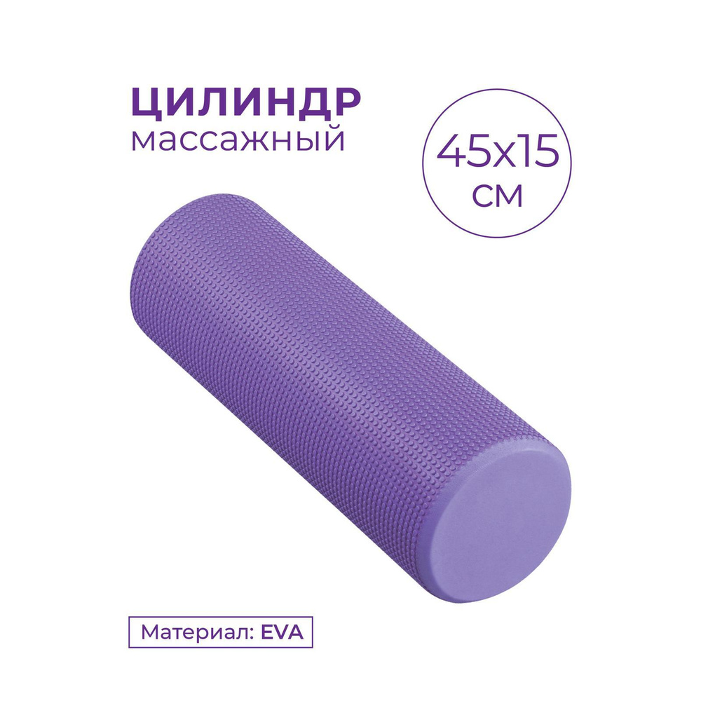 Валик для спины, Ролик массажный, Ролл для МФР INDIGO 45 см, фиолетовый  #1