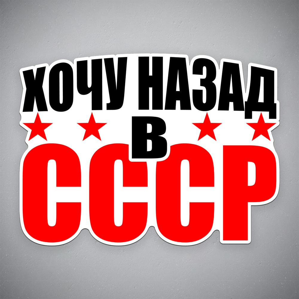 Наклейка на авто "Хочу назад в СССР" размер 24x17 см #1