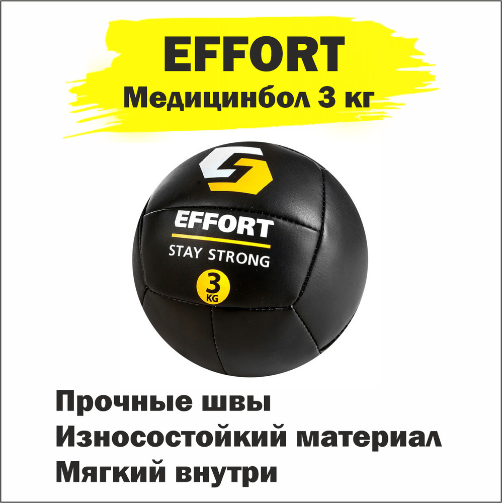 Медицинбол Effort 3 кг, Медбол, Мяч для фитнеса, тренировочный мяч, набивной мяч  #1