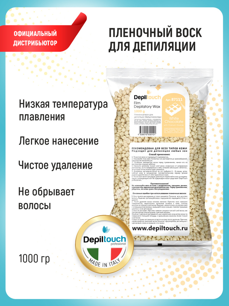 Depiltouch Воск для депиляции в гранулах, пленочный, натуральный, Белый шоколад, с диоксидом титана 1000 #1