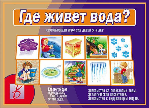 Развивающая игра "Где живет вода" #1