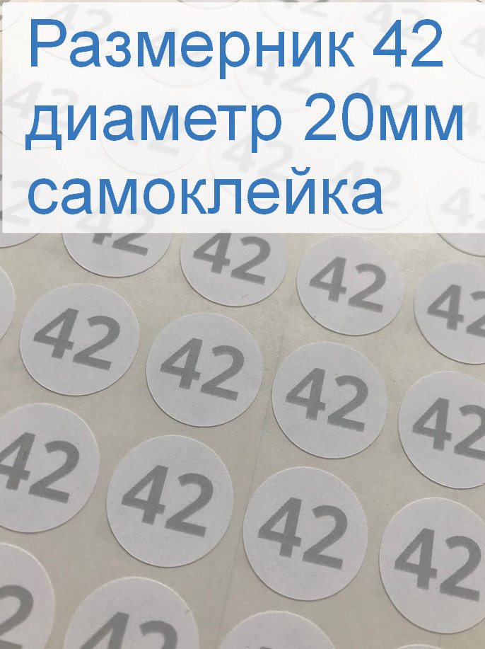 Размерники для одежды 42 (круглые, диаметр 20мм, бумага самоклейка, печать серая) 50шт.  #1