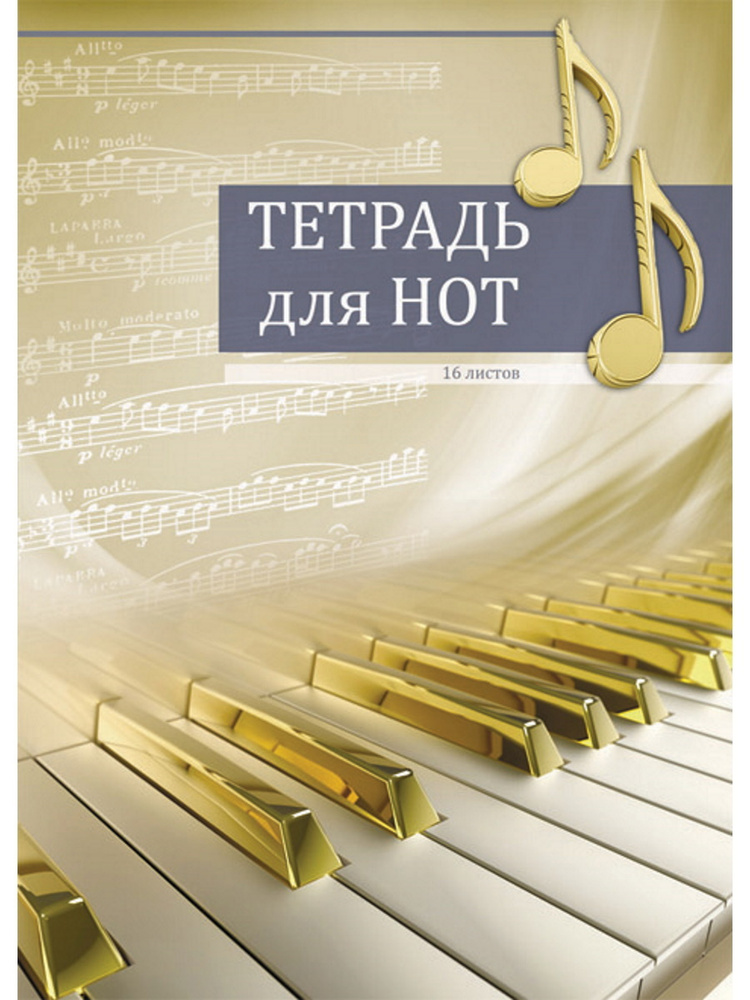 Нотная тетрадь Валберис