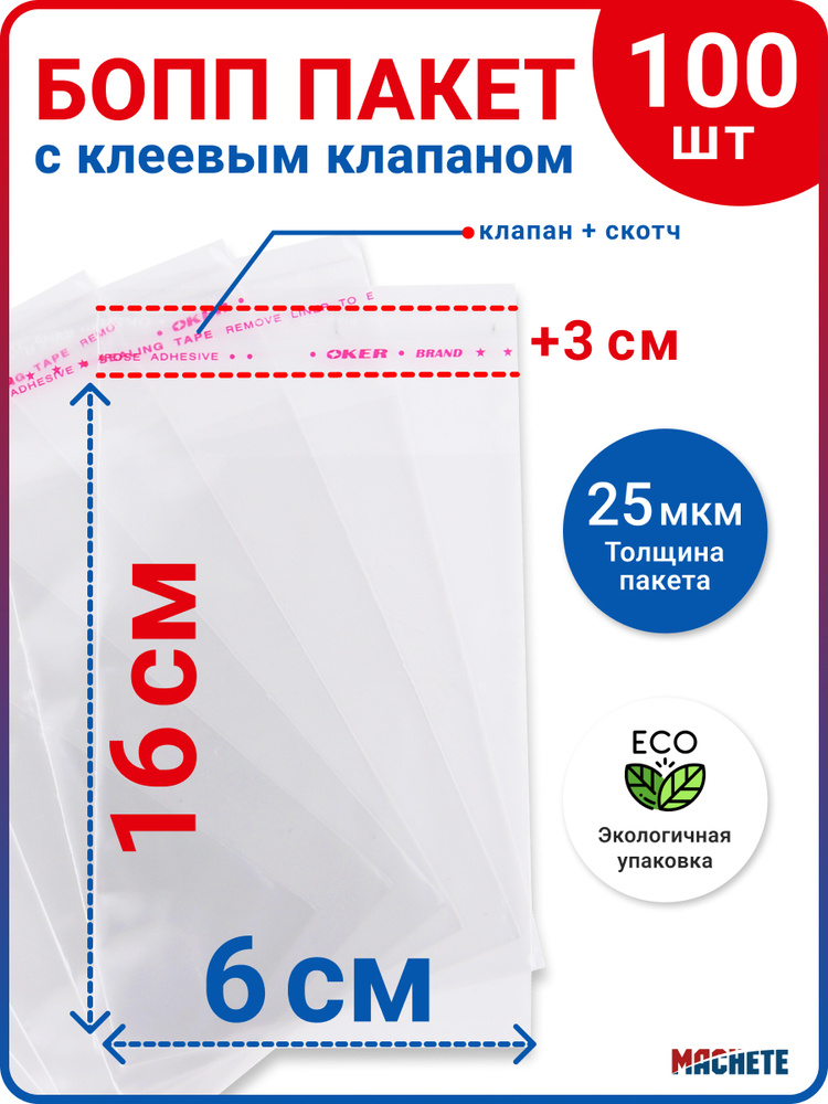 MACHETE Упаковочный пакет, 6х16 см, 100 шт #1