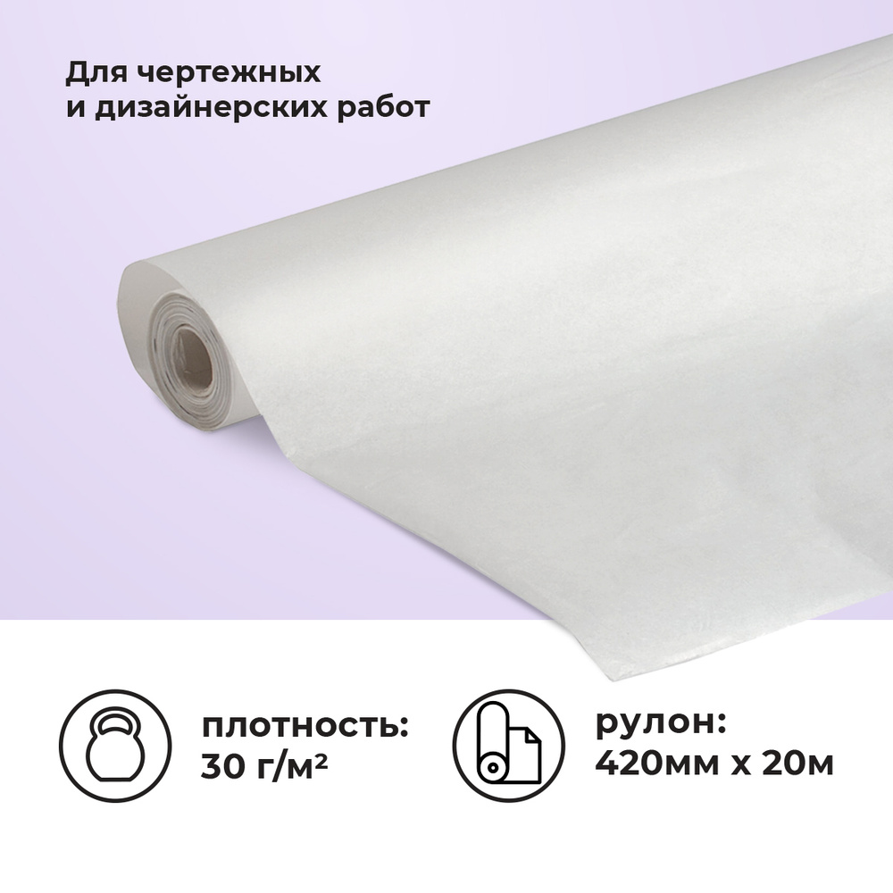 Калька (бумага) под карандаш, рулон 420мм x 20м, 30г/м2, для выкройки, рисования, черчения прозрачная, #1