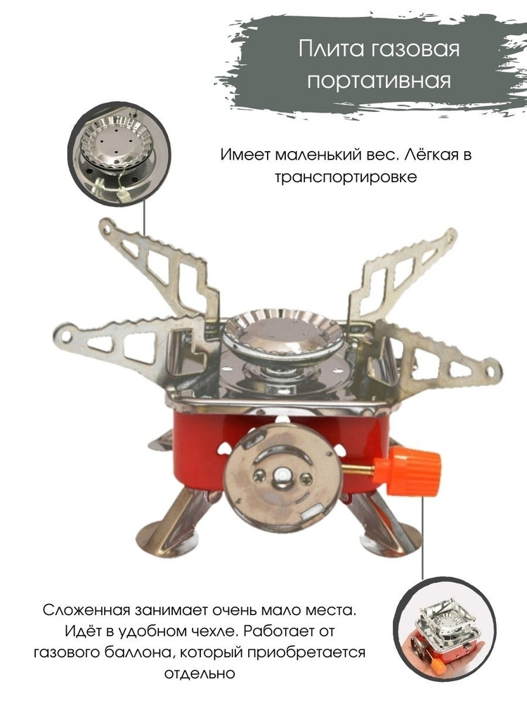 Портативная газовая плитка #1