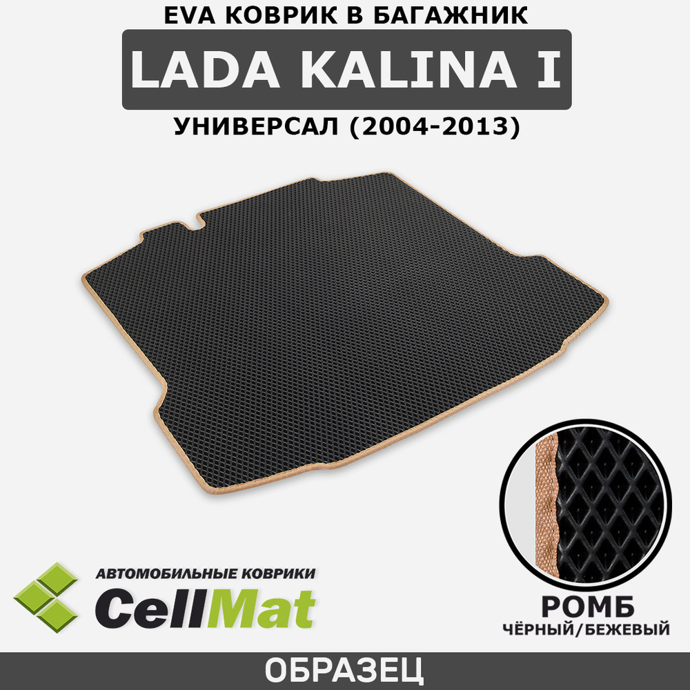 ЭВА ЕVA EVA коврик CellMat в багажник LADA Kalina I, Лада Калина универсал, 1-ое поколение, ВАЗ(VAZ), #1