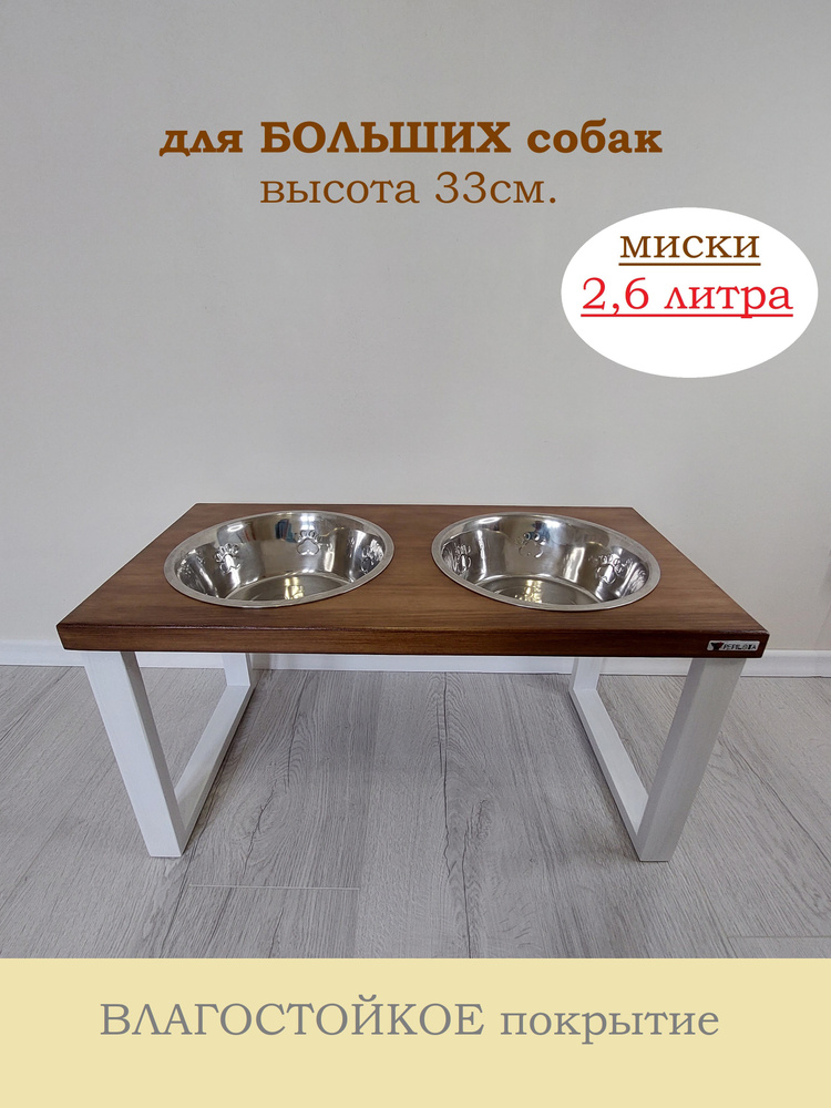 Миска двойная для БОЛЬШИХ собак на подставке "XXL", миски 2,6л. высота 33см.,ц.Дарк-Уайт  #1