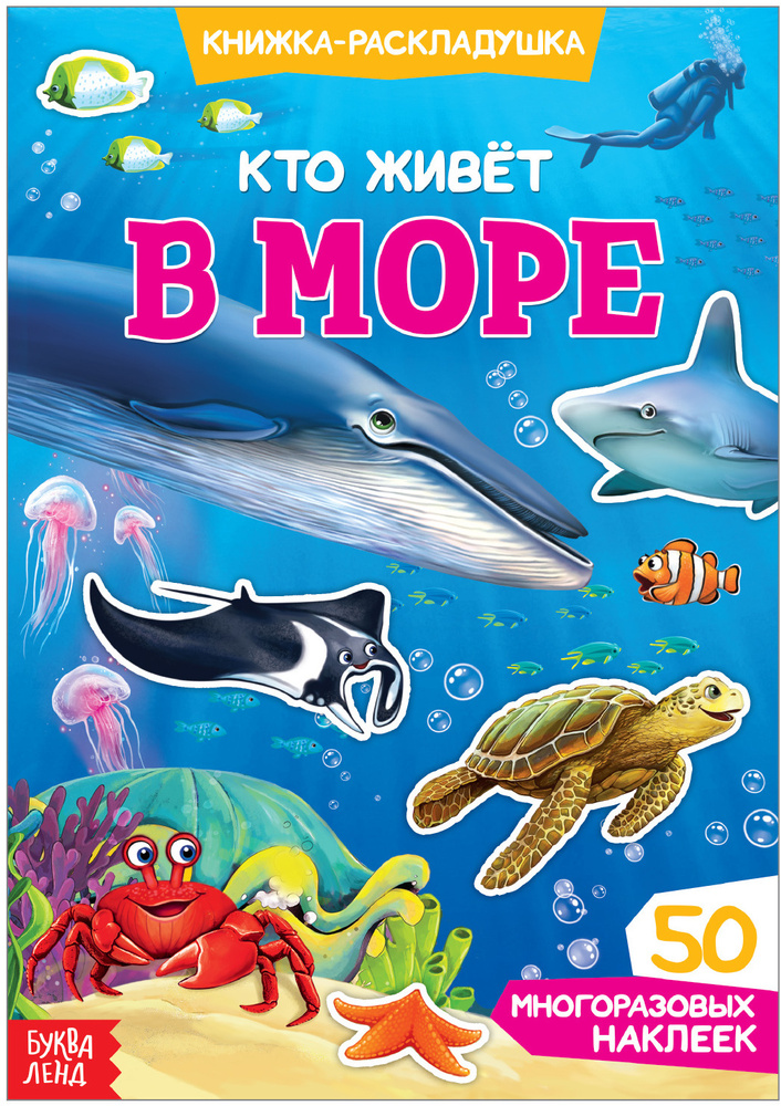 Книга с многоразовыми наклейками "Кто живёт в море", детский альбом  #1