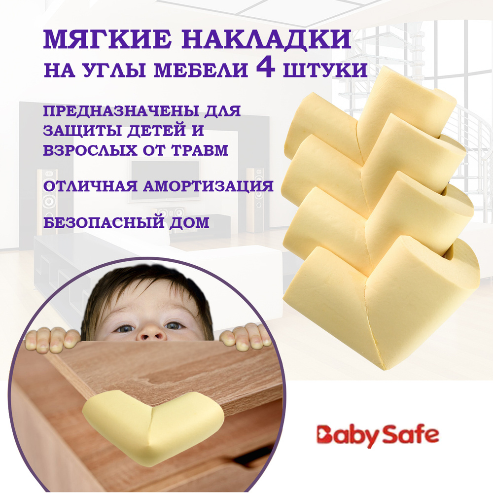 Защитные накладки уголки от детей для мебели на углы Baby Safe мягкие 6х6 см. 4 шт. бежевый  #1