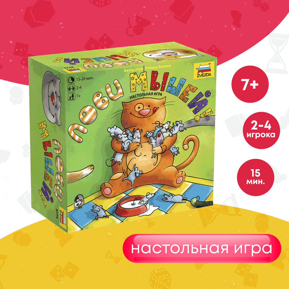 Развлекательные детские настольные игры для детей Звезда/Zvezda / Семейная игра для компании "Лови мышей" #1
