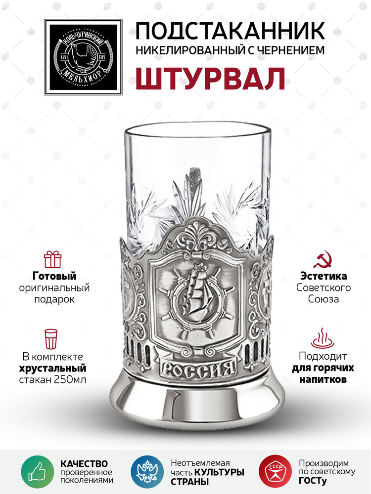 Подстаканник со стаканом Кольчугинский мельхиор "Штурвал" никелированный с чернением в подарок мужчине, #1