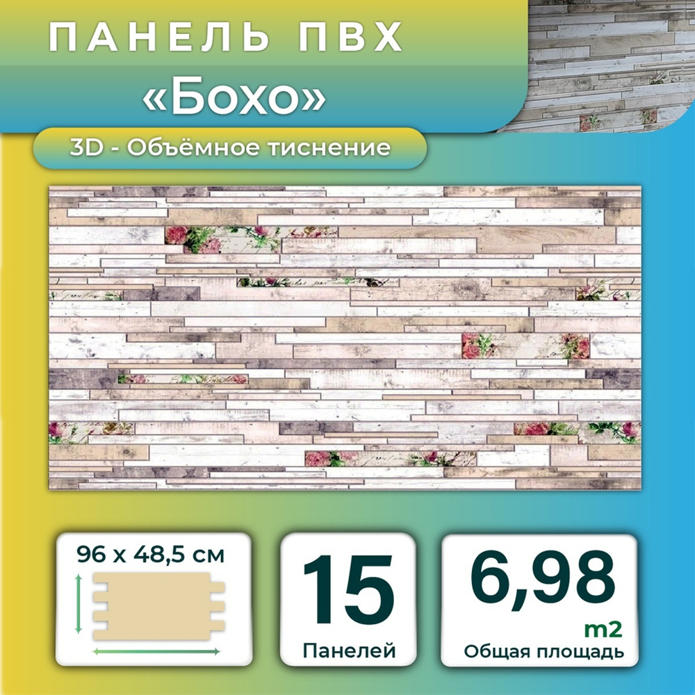 Стеновая панель ПВХ "Бохо" 485х960х0,3мм (15 штук) #1