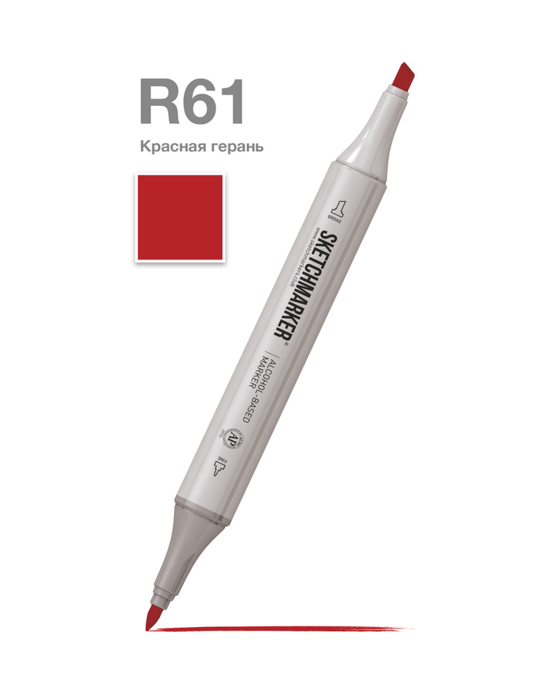 Двусторонний заправляемый маркер SKETCHMARKER на спиртовой основе для скетчинга, цвет: R61 Красная герань #1
