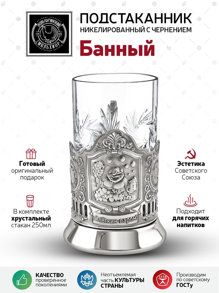 Подстаканник со стаканом Кольчугинский мельхиор "Банный" никелированный с чернением в подарок мужчине, #1