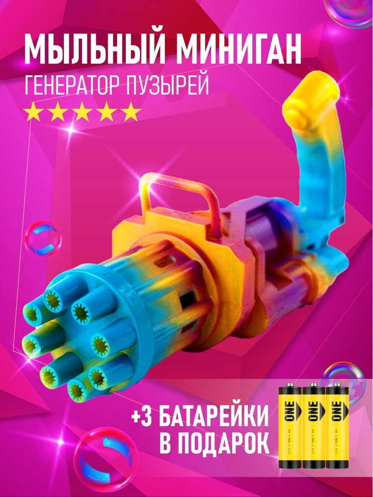 Мыльный пулемет / Мыльные пузыри / Генератор мыльных пузырей Миниган / Minigun / Детское оружие  #1