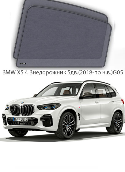 Каркасные автошторки на задние боковые окна BMW X5 4 Внедорожник 5дв.(2018-по н.в.)G05  #1