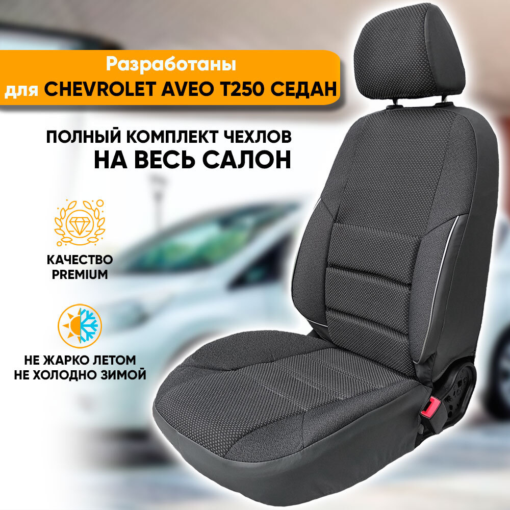 Чехлы на сиденья Chevrolet Aveo T250 / Шевроле Авео Т250 (2003-2012) седан из жаккарда с поясничной поддержкой #1