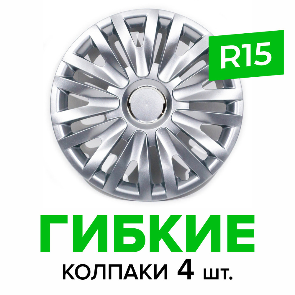 Гибкие колпаки на колёса R15 SKS 313 (SJS) штампованные диски авто 4 шт.  #1