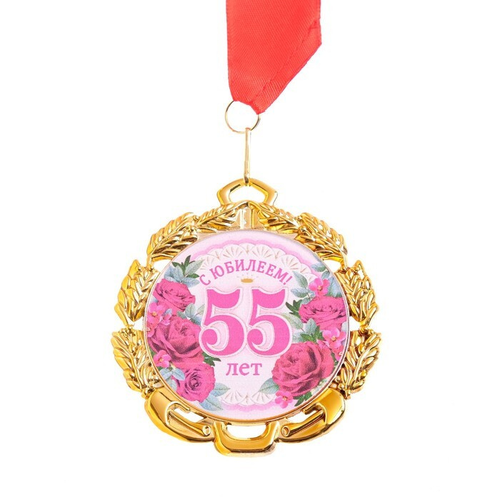Медаль юбилейная с лентой "55 лет. Цветы", D - 70 мм #1