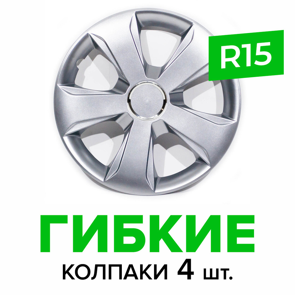 Гибкие колпаки на колёса R15 SKS 331 (SJS) штампованные диски авто 4 шт.  #1