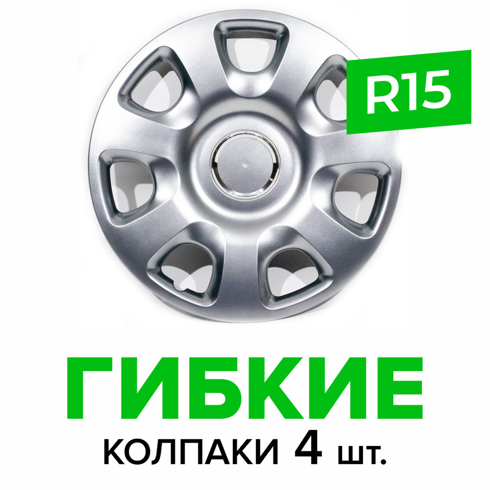 Гибкие колпаки на колёса R15 SKS 336 (SJS) штампованные диски авто 4 шт.  #1