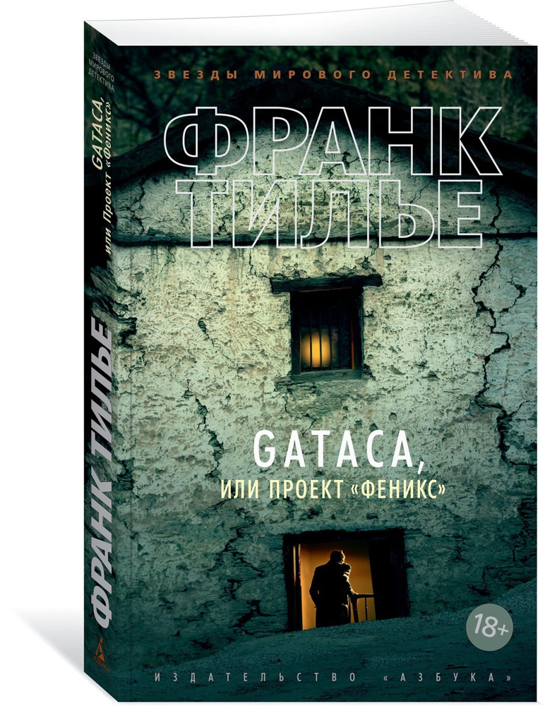 GATACA, или Проект "Феникс" | Тилье Франк #1