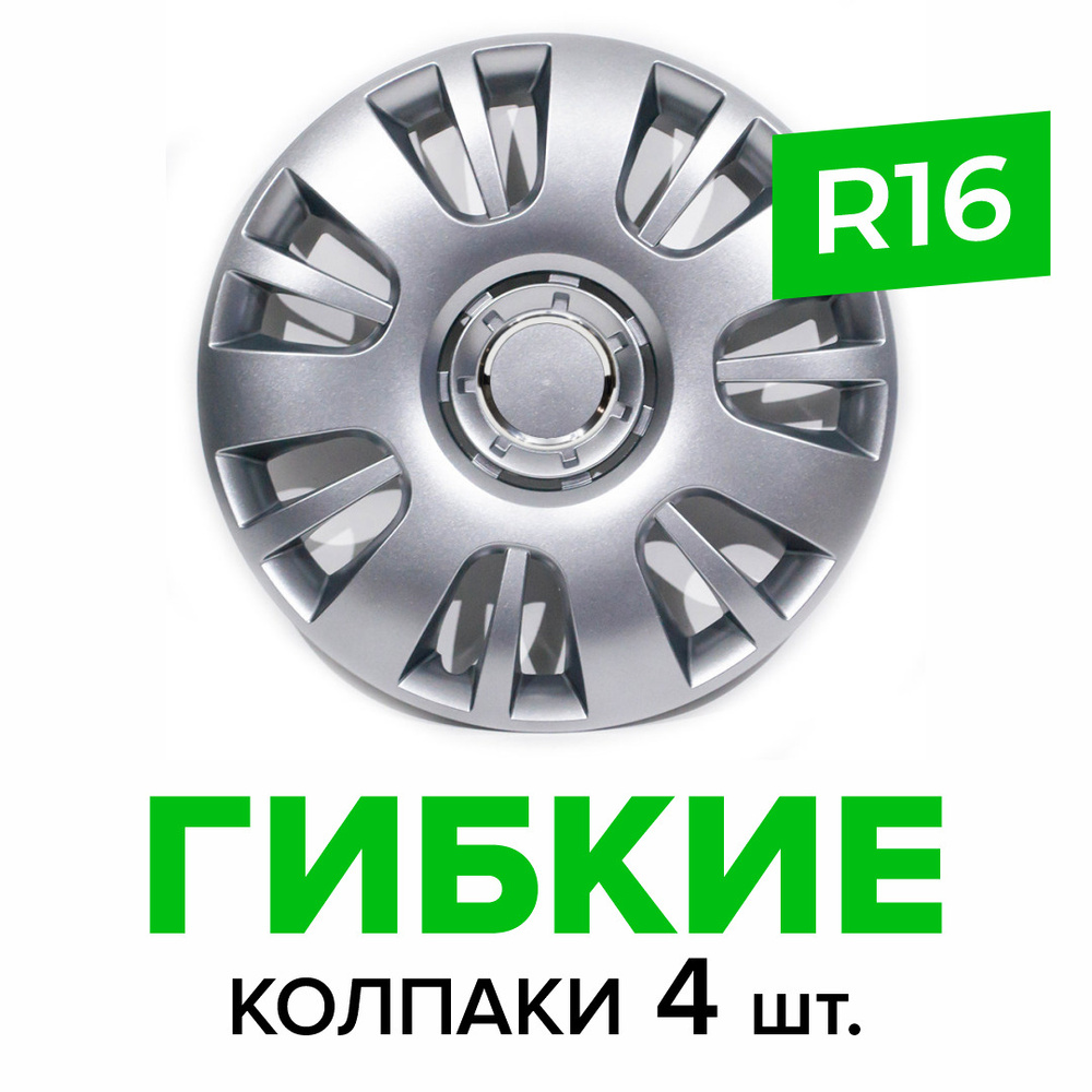 Гибкие колпаки на колёса R16 SKS 407 (SJS) штампованные диски авто 4 шт.  #1