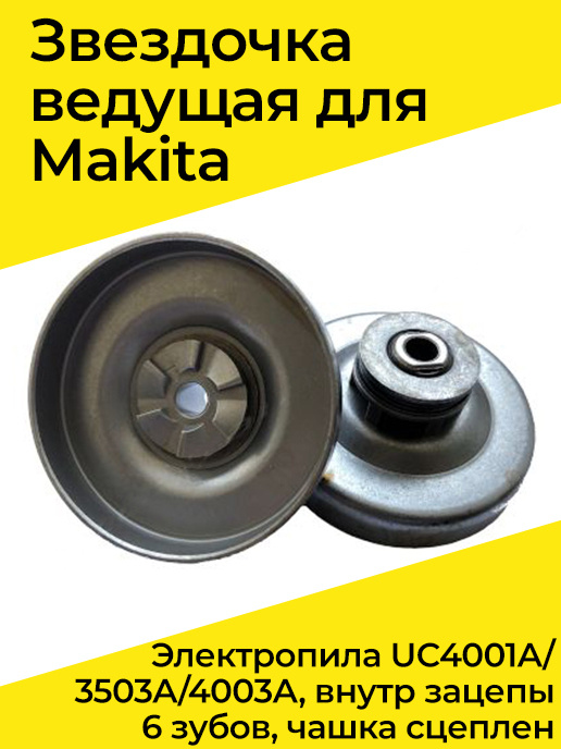 Звездочка ведущая для Makita электропила UC4001A/3503A/4003A, внутр зацепы 6 зубов, чашка сцеплен  #1