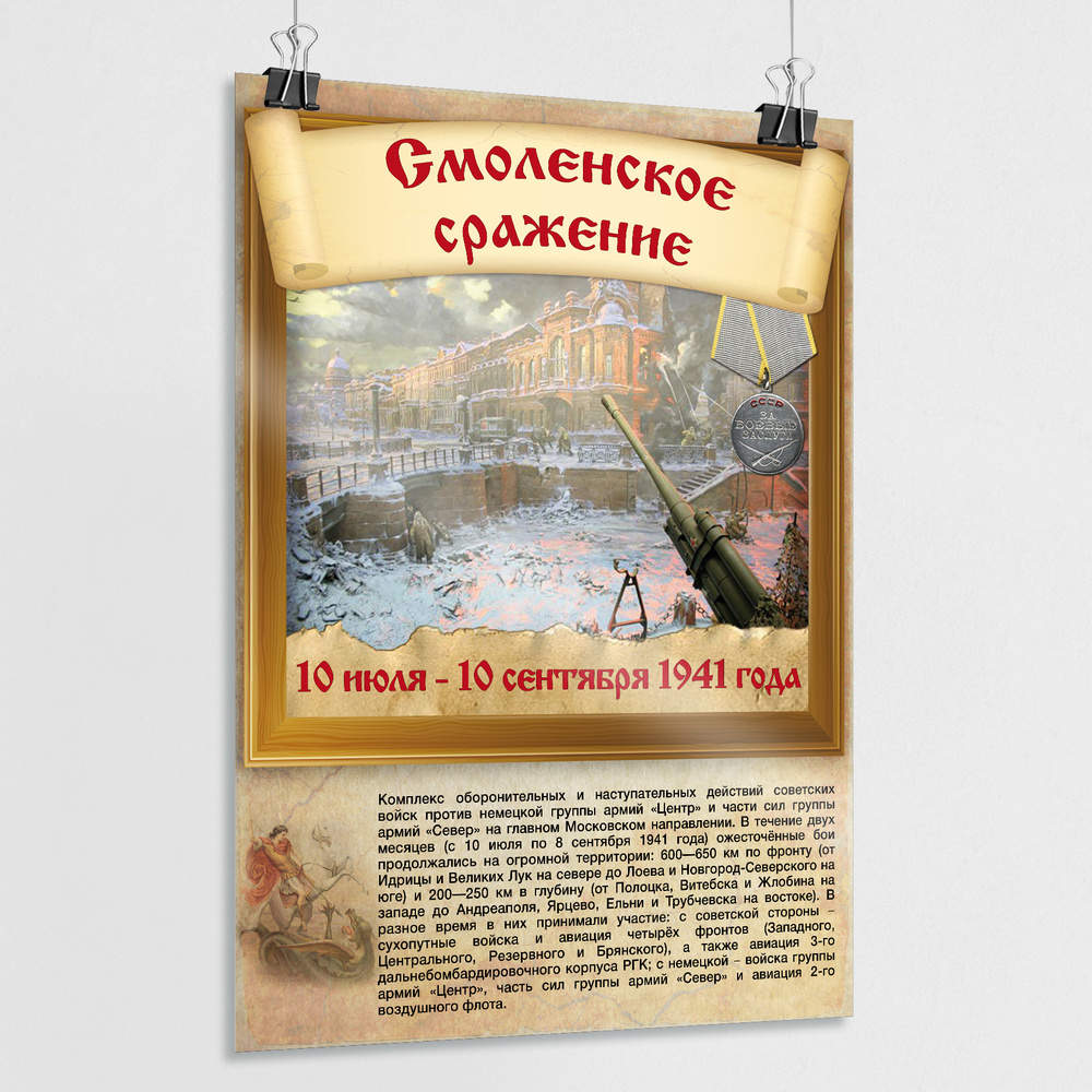 Плакат "Смоленское сражение" / Постер из серии "История воинской славы России" / А-2 (42x60 см.)  #1