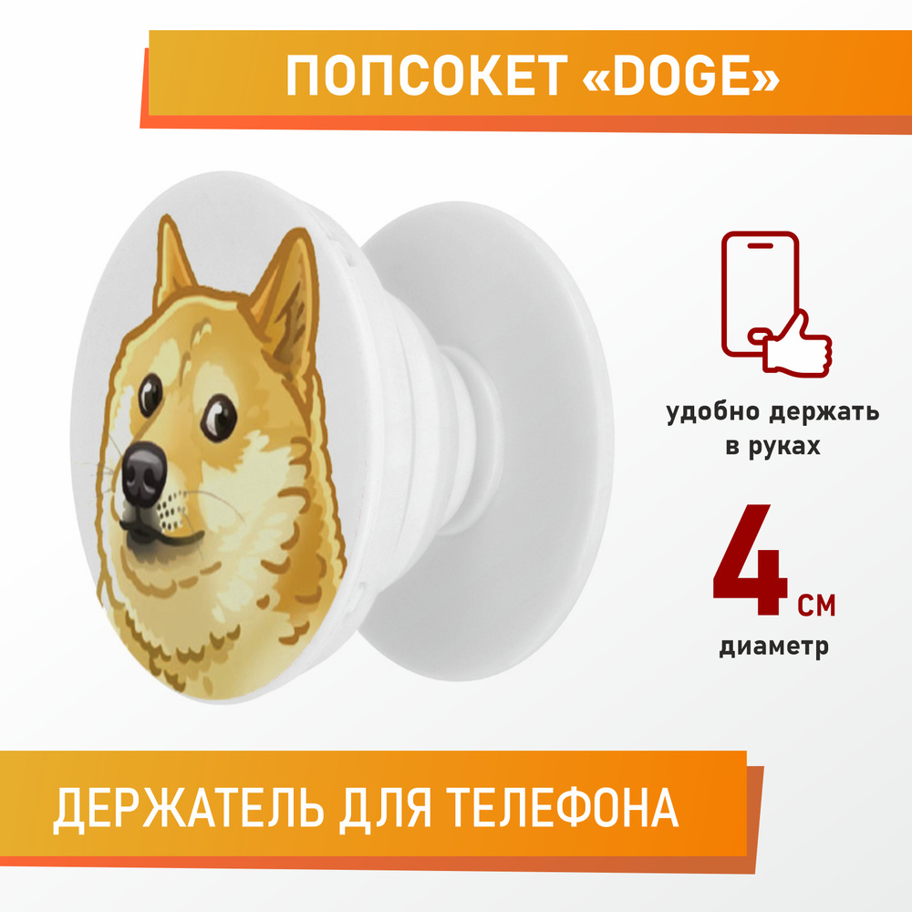 Держатель для телефона, попсокет, мем Doge / Доге / Сиба-Ину - купить с  доставкой по выгодным ценам в интернет-магазине OZON (530217964)