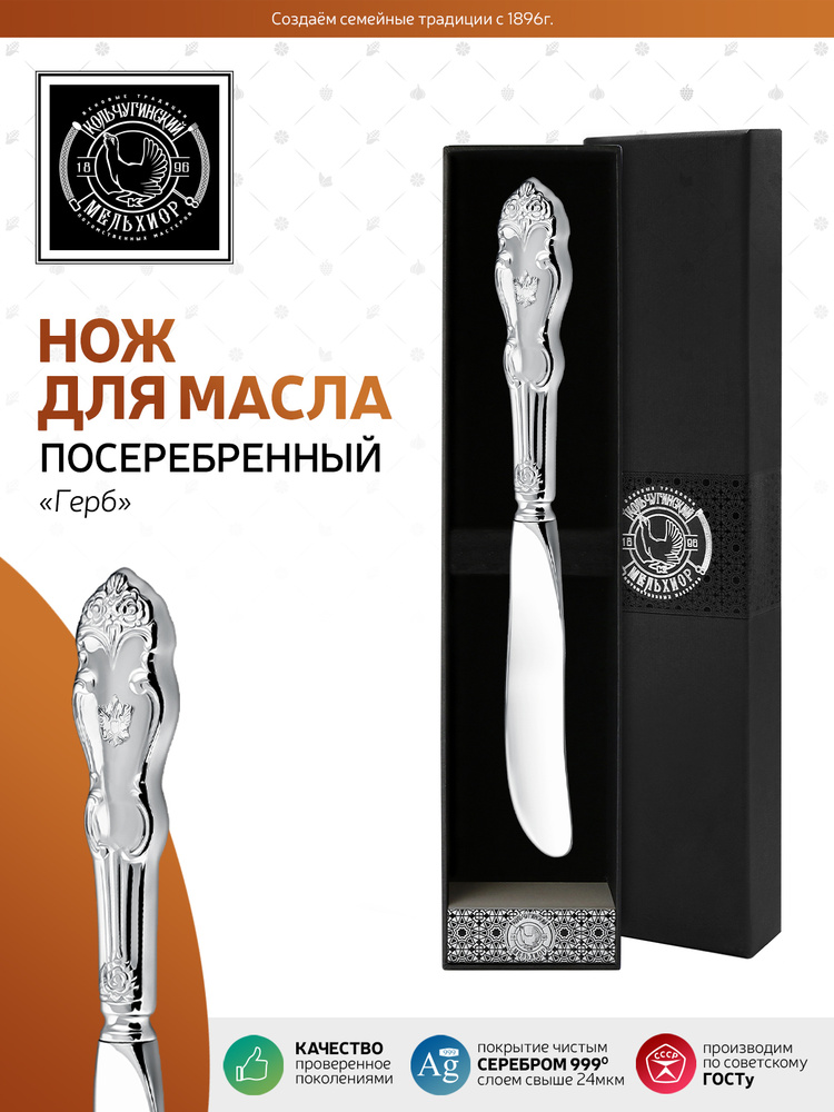 Нож для масла Кольчугинский мельхиор "Герб" посеребренный в подарочном футляре  #1