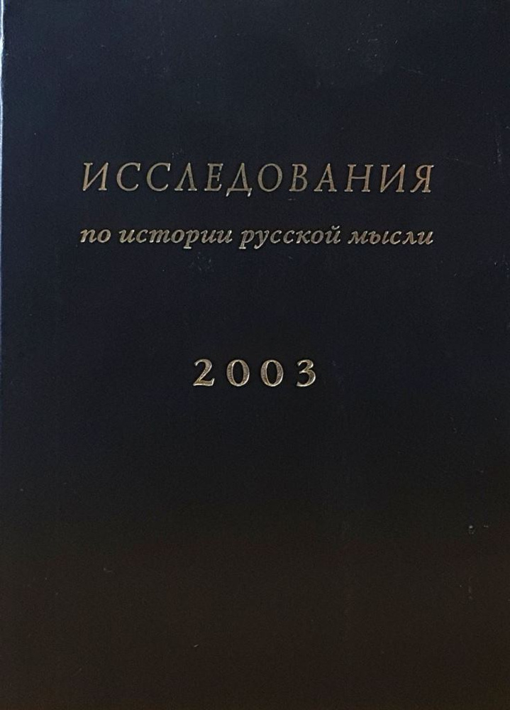 Исследования по истории русской мысли. Ежегодник за 2003 год (6)  #1