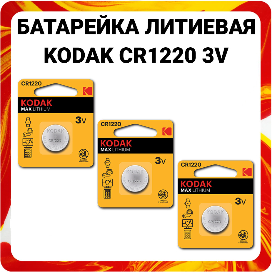 Kodak Батарейка CR1220, Литиевый тип, 3 В, 3 шт #1