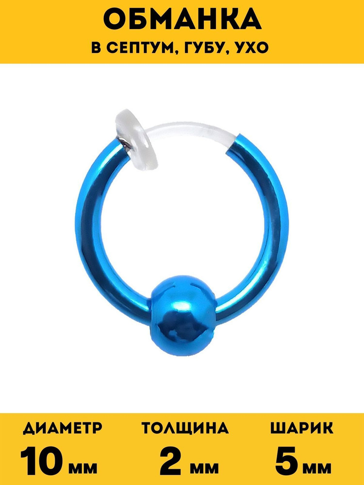 Пирсинг кольцо обманка в нос, губу, ухо голубое с шариком, диаметр 10 мм  #1