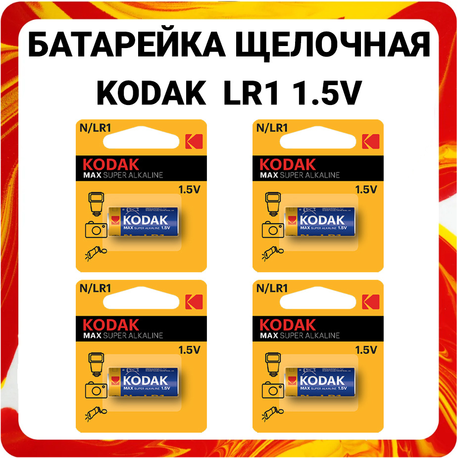 Батарейка алкалиновая Kodak LR1 N 1.5V Max Alkaline #1