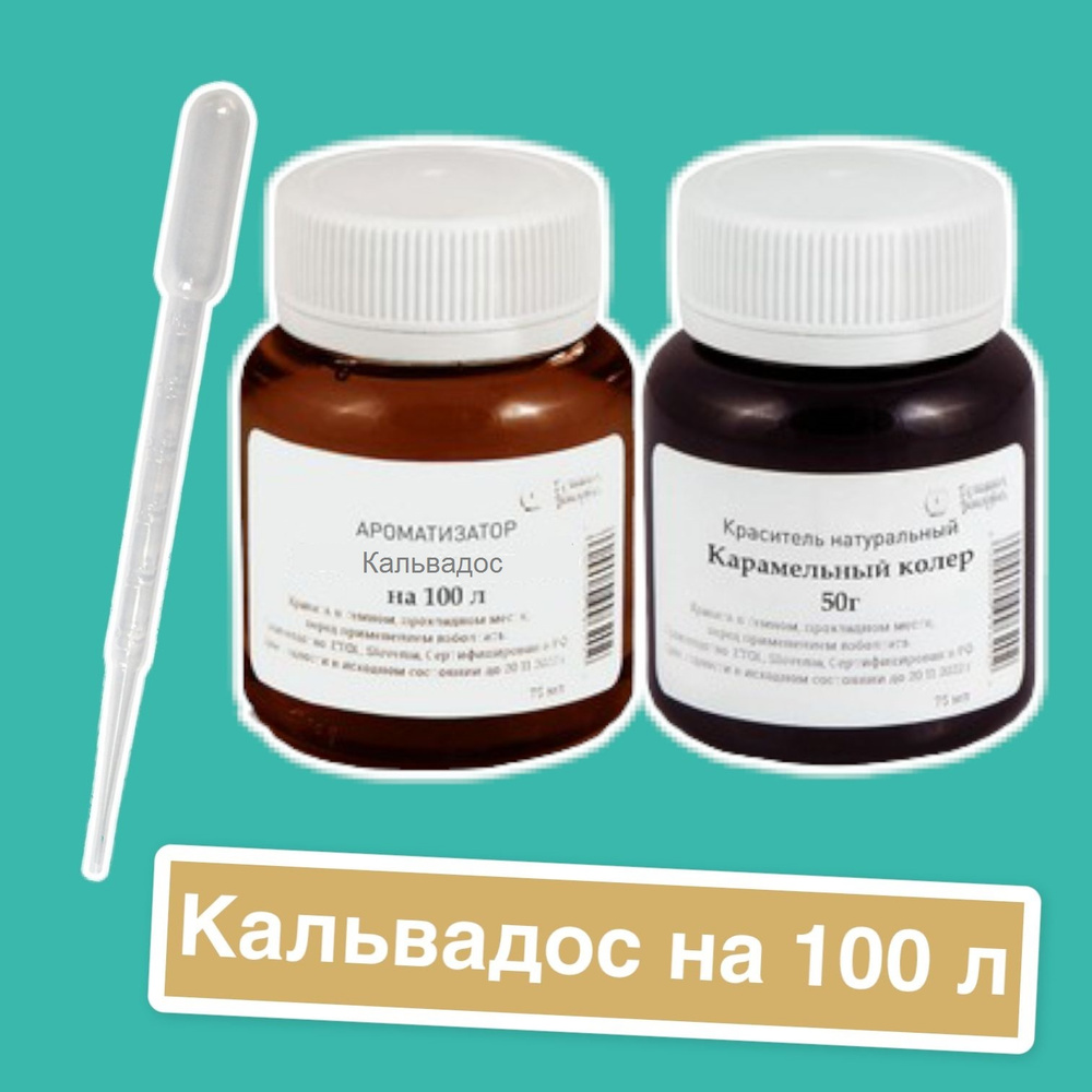 Вкусовой концентрат Кальвадос на 100 л. (ароматизатор пищевой Etol) и краситель карамельный колер, пипетка #1