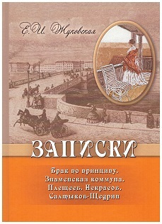 Записки. Брак по принципу. Знаменская коммуна. Плещеев. Некрасов.  #1