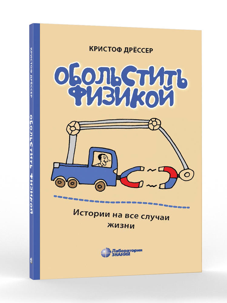 Обольстить физикой. Истории на все случаи жизни 7 изд. | Дрессер Кристоф  #1