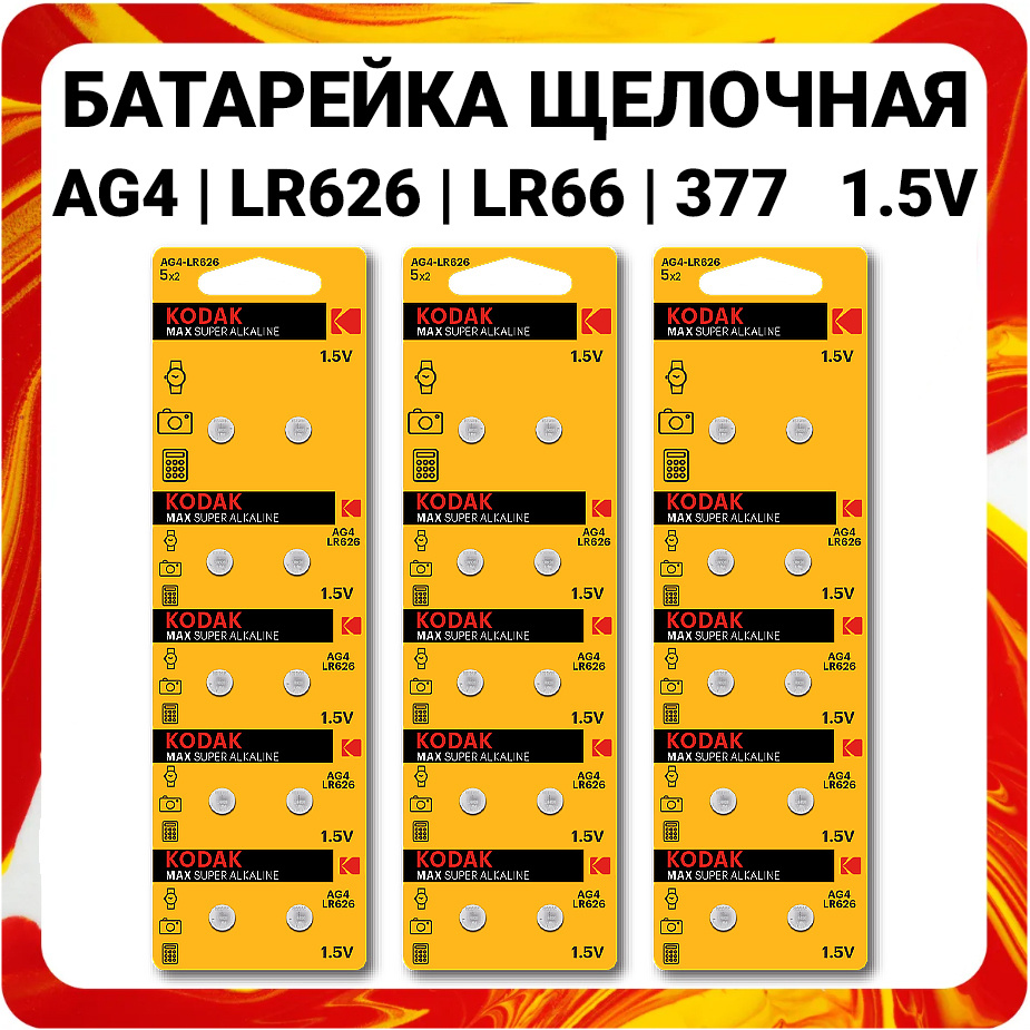 Kodak Батарейка LR66 (LR626, AG4, G4), Щелочной тип, 1,5 В, 30 шт #1