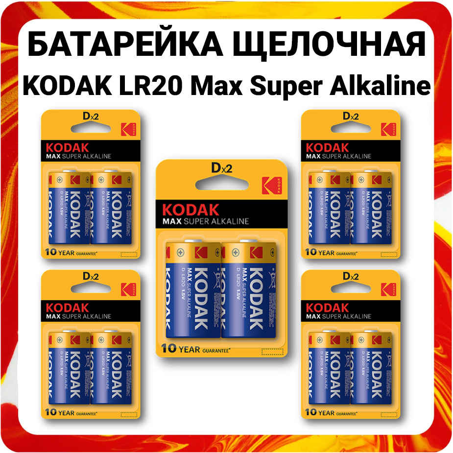 Kodak Батарейка D, Щелочной тип, 1,5 В, 10 шт #1