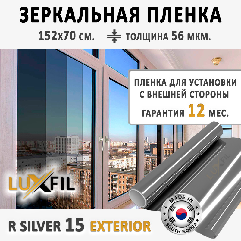 Пленка зеркальная, Солнцезащитная пленка для окон LUXFIL R SILVER 15 EXT (Exterior). Размер: 152х70 см. #1